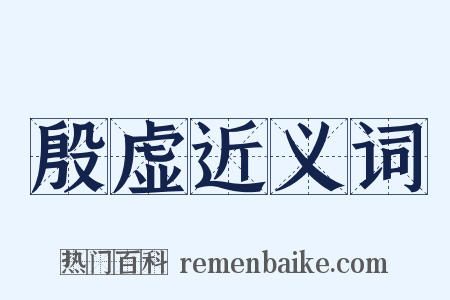殷虚近义词是什么意思的图片